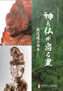 神と仏が宿る里　北信濃の山寺　長野市立博物館　令和元年特別展示図録