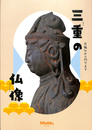 三重の仏像　白鳳仏から円空まで　三重県総合博物館　第２５回企画展・開館５周年記念特別展　図録