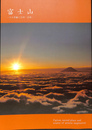 富士山　その景観と信仰・芸術　國學院大学博物館特別展　図録