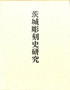 茨城彫刻史研究