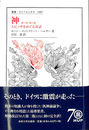 神　第一版・第二版　スピノザをめぐる対話　叢書・ウニベルシタス１０８７