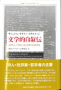 文学的自叙伝　叢書・ウニベルシタス９９４