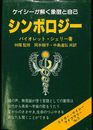 シンボロジー　ケイシーが解く象徴と自己　E・ケイシー・ライブラリー　No.３