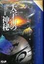 大宇宙の神秘　塊の進化とオカルト占星術　心霊科学名著シリーズ