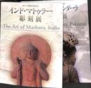 パキスタン・ガンダーラ彫刻展　と　インド・マトゥラー彫刻展　の計２冊