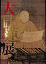 大日蓮展