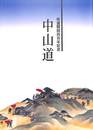 中山道　街道開設四百年記念