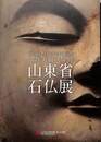 仏教美術の黎明　山東省石仏展　山口県・山東省友好協定締結２５周年