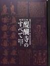 国宝　醍醐寺のすべて　密教のほとけと聖教　醍醐寺文書聖教７万点　国宝指定記念特別展