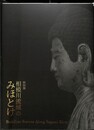 特別展図録　相模川流域のみほとけ