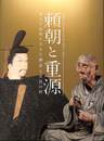 特別展　頼朝と重源　東大寺再興を支えた鎌倉と奈良の絆