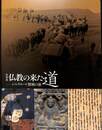 特別展　仏教の来た道　シルクロード探検の旅