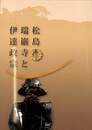松島瑞厳寺と伊達政宗