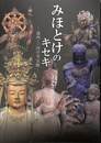 みほとけのキセキ　遠州・三河の寺宝展