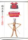紙・木・藁にみる祈りの造形　民俗資料室ギャラリー展示２８