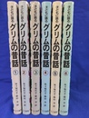 子どもに語るグリムの昔話　全６巻揃