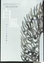 白鳳　花ひらく仏教美術　開館１２０年記念特別展