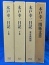 木戸幸一日記　上下と東京裁判期　木戸幸一関係文書　全４冊揃