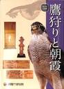 鷹狩りと朝霞