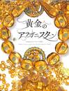 黄金のアフガニスタン　守りぬかれたシルクロードの秘宝
