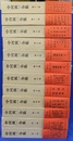 中河与一全集　全１２巻揃