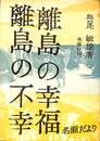 離島の幸福・離島の不幸