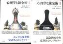 心理学と錬金術　上下巻の計２冊