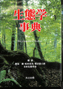 生態学事典