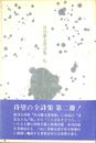 谷川俊太郎詩集　続