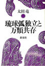 琉球孤独立と万類共存