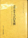 コウルリッジの生涯