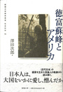 徳富蘇峰とアメリカ 拓殖大学研究叢書　社会科学３６