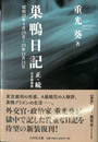 巣鴨日記　昭和21年4月29日～25年11月21日 正・続合本新装版