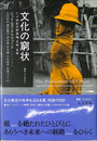 文化の窮状 二十世紀の民族誌、文学、芸術　叢書・文化研究３