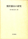 熊沢蕃山の研究
