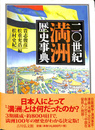 二〇世紀満洲歴史事典