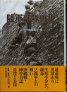 陸軍部隊戦史