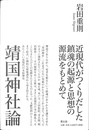 靖国神社論