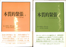 本質的緊張　科学における伝統と革新　全２冊揃