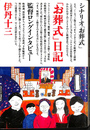 「お葬式」日記