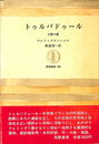 トゥルバドゥール　幻想の愛　筑摩叢書１９８