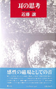 耳の思考　現代音楽の意味場