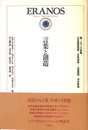 言葉と創造　エラノス叢書９