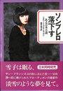 ソンブレロ落下す　ある日本小説