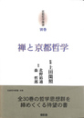 禅と京都哲学　京都哲学撰書別巻