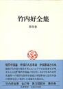竹内好全集　第４巻