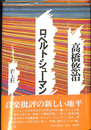 ロベルト・シューマン