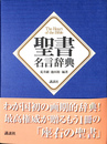 聖書名言辞典