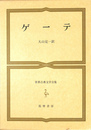 ゲーテ　世界古典文学全集５０