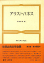 アリストパネス　世界古典文学全集１２